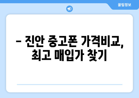 - 진안 중고폰 가격비교, 최고 매입가 찾기