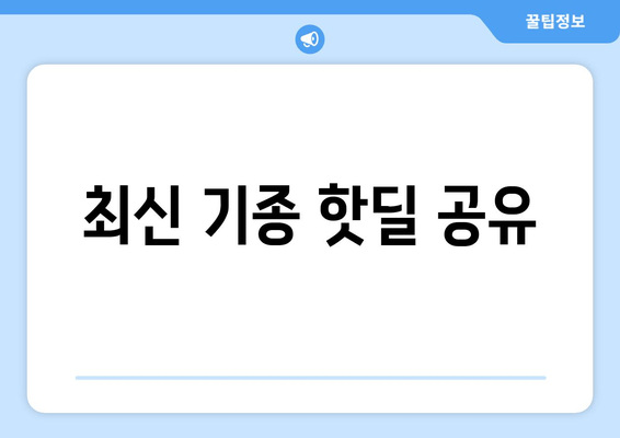 최신 기종 핫딜 공유