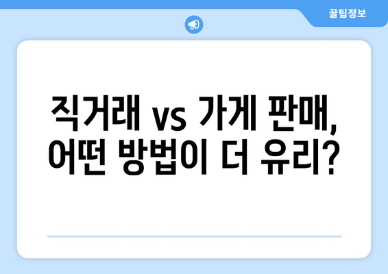 직거래 vs 가게 판매, 어떤 방법이 더 유리?