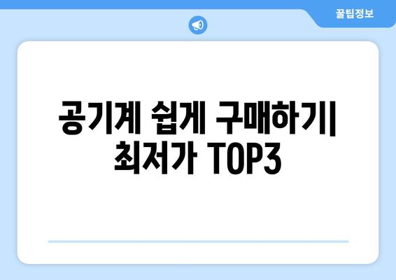 공기계 쉽게 구매하기| 최저가 TOP3