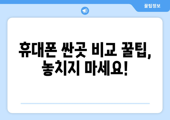 휴대폰 싼곳 비교 꿀팁, 놓치지 마세요!