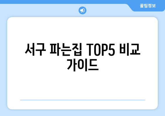 서구 파는집 TOP5 비교 가이드