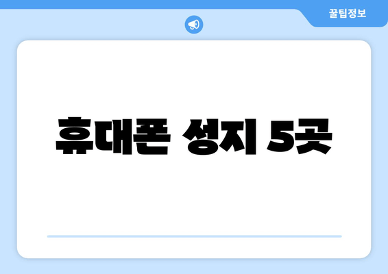 휴대폰 성지 5곳