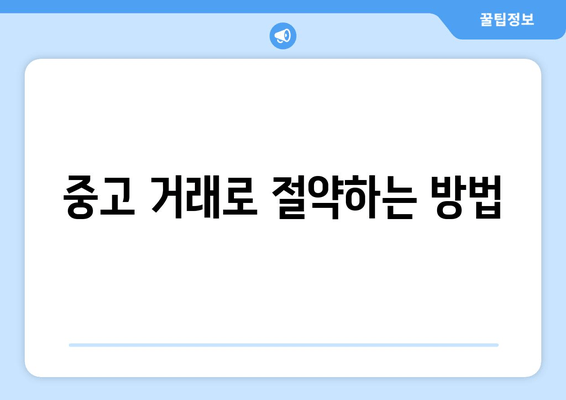 중고 거래로 절약하는 방법