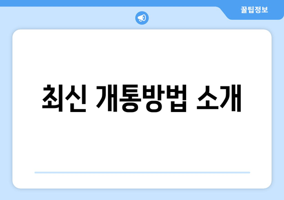 최신 개통방법 소개