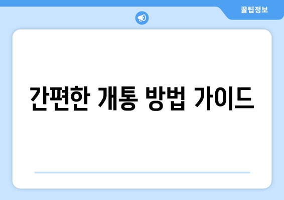 간편한 개통 방법 가이드