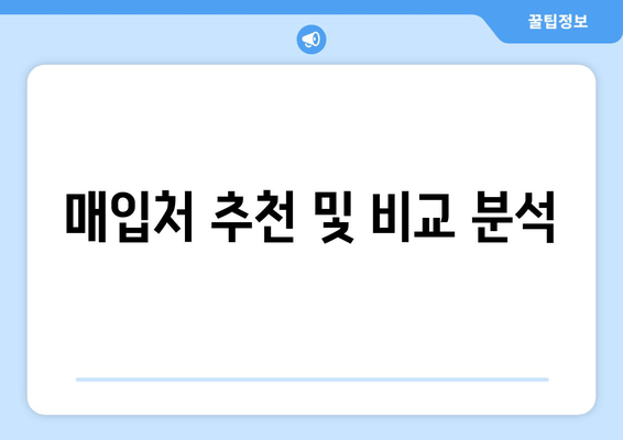 매입처 추천 및 비교 분석