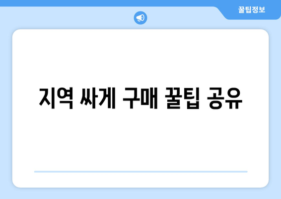 지역 싸게 구매 꿀팁 공유