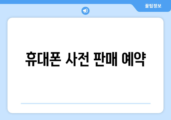 휴대폰 사전 판매 예약