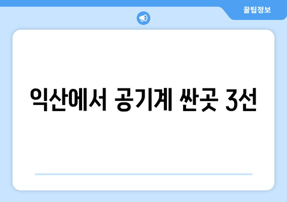 익산에서 공기계 싼곳 3선