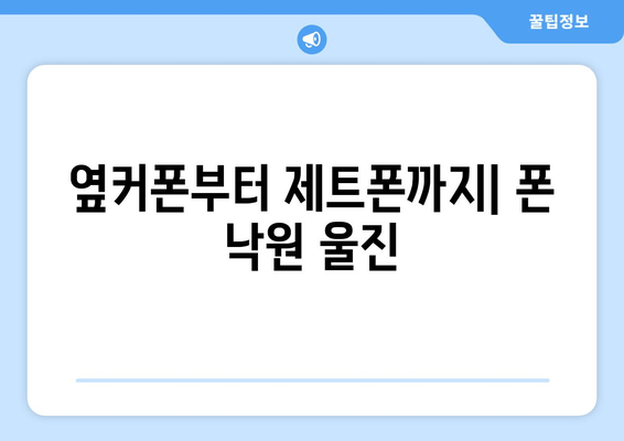 옆커폰부터 제트폰까지| 폰 낙원 울진