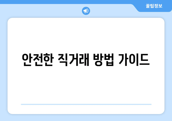 안전한 직거래 방법 가이드