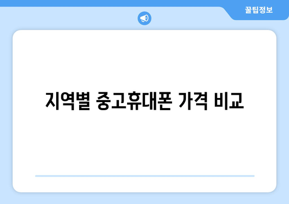 지역별 중고휴대폰 가격 비교