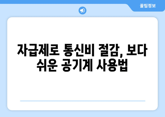 자급제로 통신비 절감, 보다 쉬운 공기계 사용법