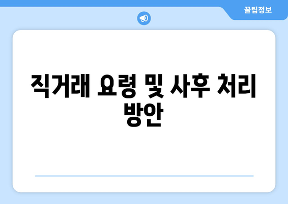 직거래 요령 및 사후 처리 방안