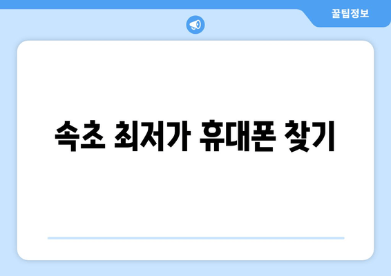 속초 최저가 휴대폰 찾기