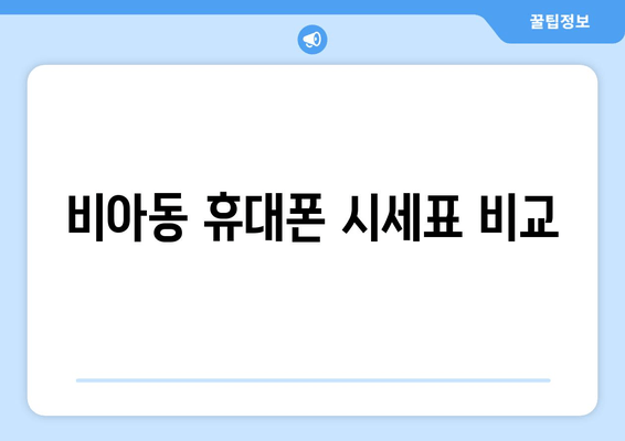 비아동 휴대폰 시세표 비교