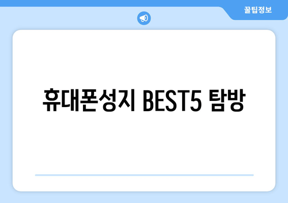 휴대폰성지 BEST5 탐방