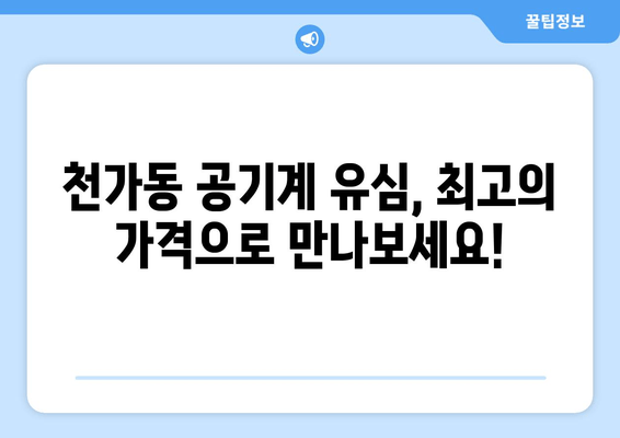 천가동 공기계 유심, 최고의 가격으로 만나보세요!