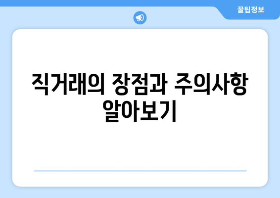 직거래의 장점과 주의사항 알아보기