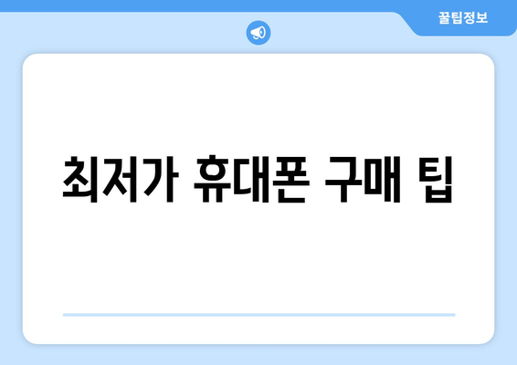 최저가 휴대폰 구매 팁