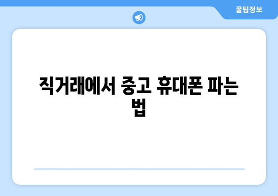 직거래에서 중고 휴대폰 파는 법