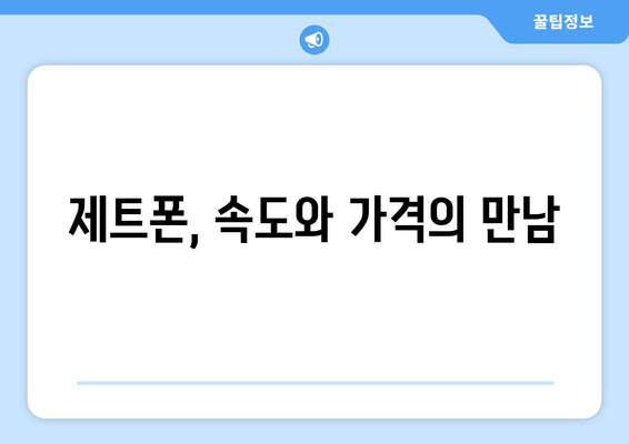 제트폰, 속도와 가격의 만남