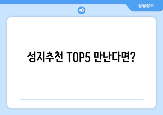 성지추천 TOP5 만난다면?