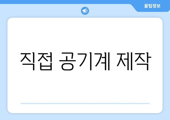 직접 공기계 제작