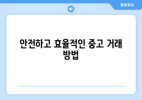 안전하고 효율적인 중고 거래 방법