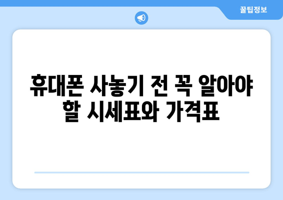 휴대폰 사놓기 전 꼭 알아야 할 시세표와 가격표