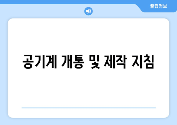 공기계 개통 및 제작 지침