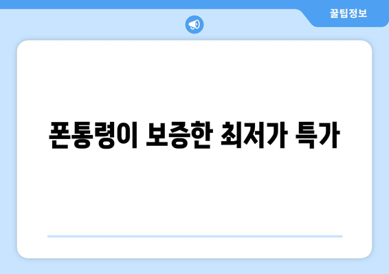 폰통령이 보증한 최저가 특가