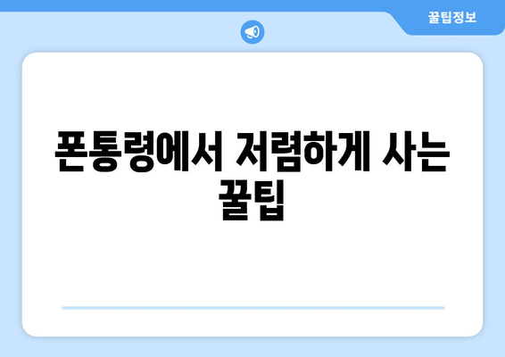 폰통령에서 저렴하게 사는 꿀팁