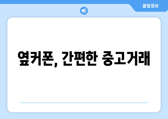 옆커폰, 간편한 중고거래