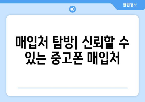 매입처 탐방| 신뢰할 수 있는 중고폰 매입처