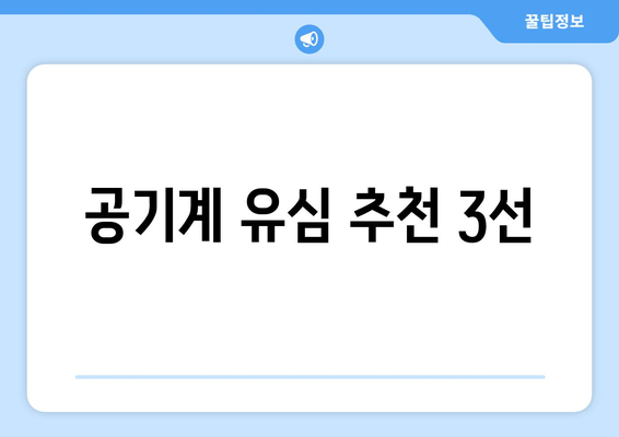 공기계 유심 추천 3선