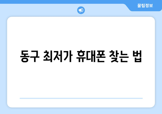 동구 최저가 휴대폰 찾는 법