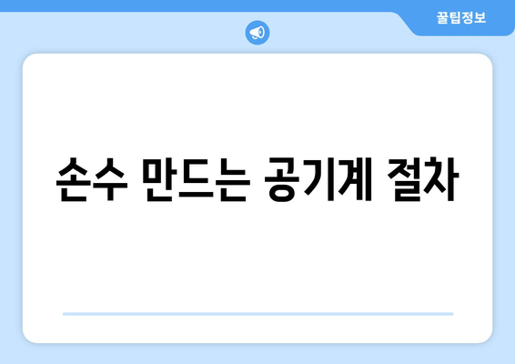 손수 만드는 공기계 절차