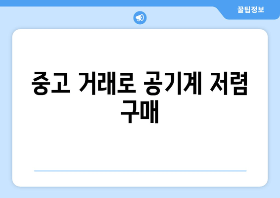 중고 거래로 공기계 저렴 구매