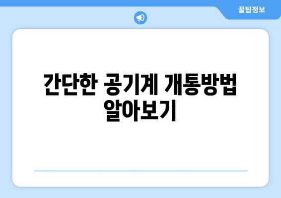 간단한 공기계 개통방법 알아보기