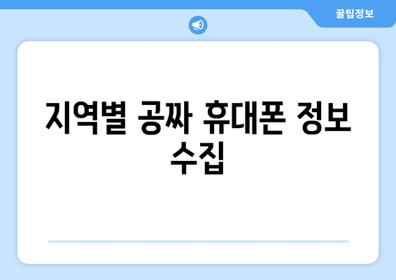 지역별 공짜 휴대폰 정보 수집