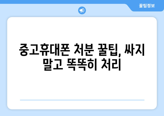 중고휴대폰 처분 꿀팁, 싸지 말고 똑똑히 처리