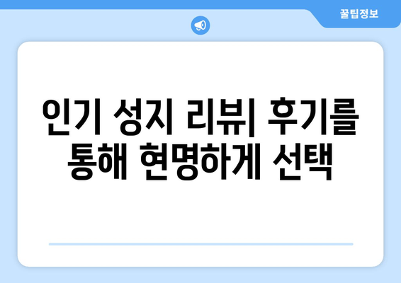 인기 성지 리뷰| 후기를 통해 현명하게 선택