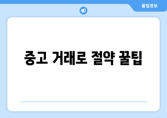 중고 거래로 절약 꿀팁