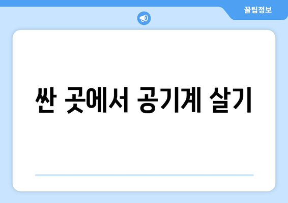 싼 곳에서 공기계 살기