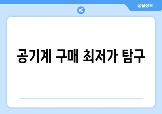 공기계 구매 최저가 탐구