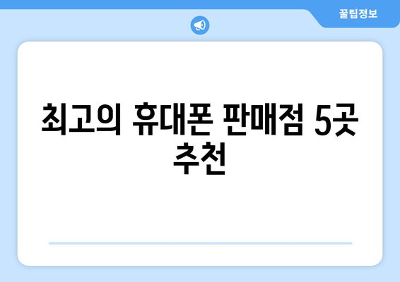 최고의 휴대폰 판매점 5곳 추천