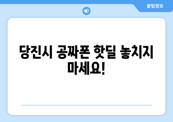 당진시 공짜폰 핫딜 놓치지 마세요!