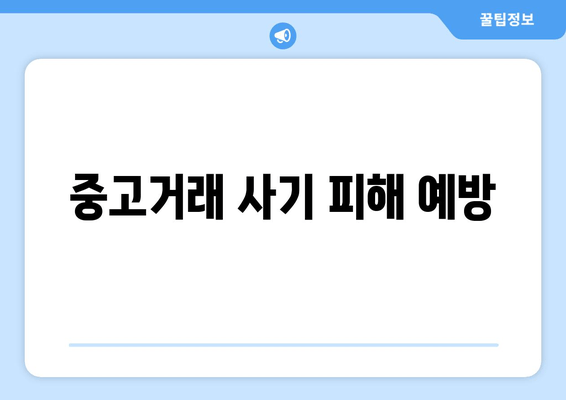 중고거래 사기 피해 예방